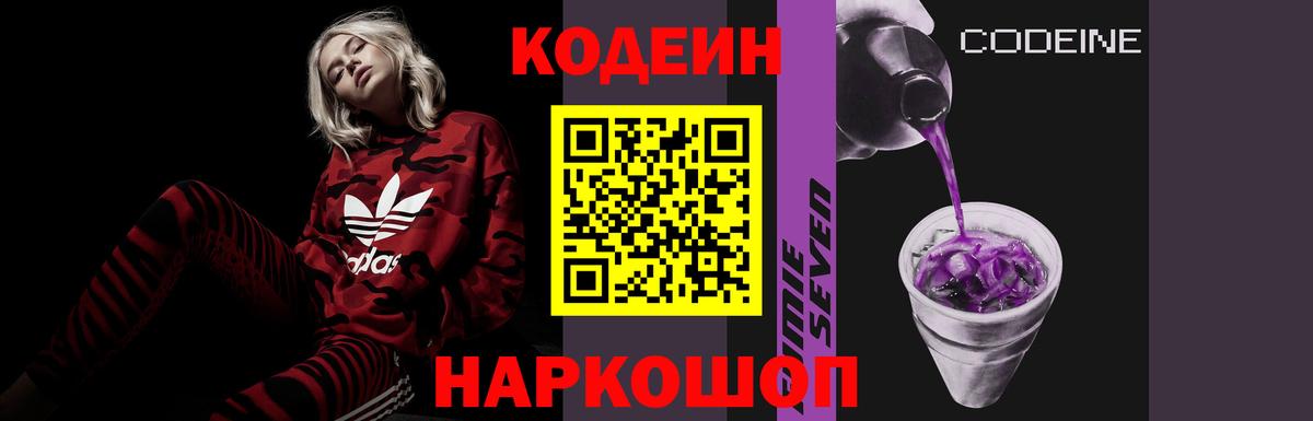 Кодеин Purple Drank  Вход с VPN  Красноперекопск  Кодеиновый сироп Lean напиток Lean (лин) 